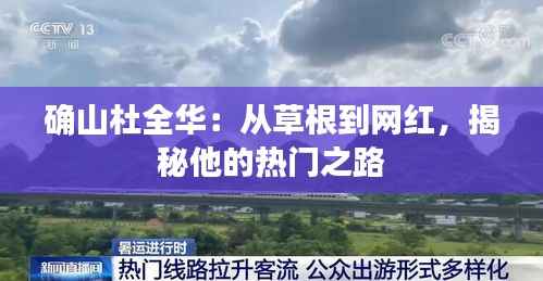 确山杜全华：从草根到网红，揭秘他的热门之路