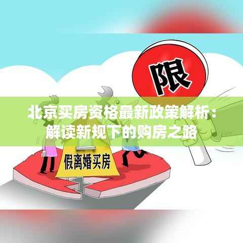 北京买房资格最新政策解析：解读新规下的购房之路