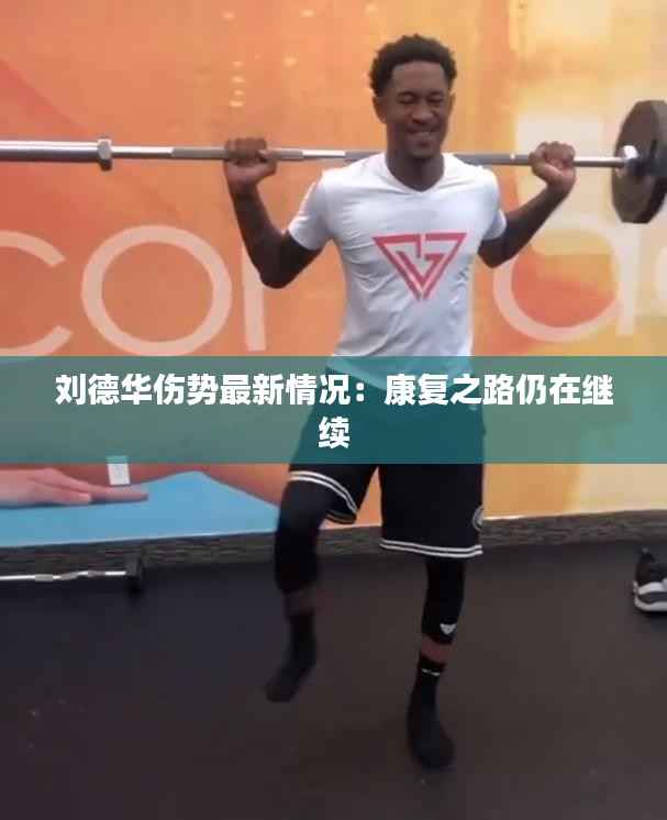 刘德华伤势最新情况:康复之路仍在继续