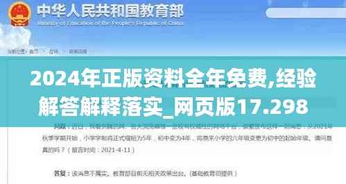 2024年正版资料全年免费,经验解答解释落实_网页版17.298