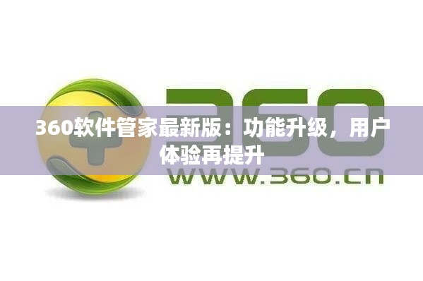 360软件管家最新版:功能升级,用户体验再提升