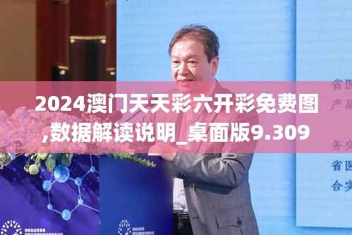 2024澳门天天彩六开彩免费图,数据解读说明_桌面版9.309