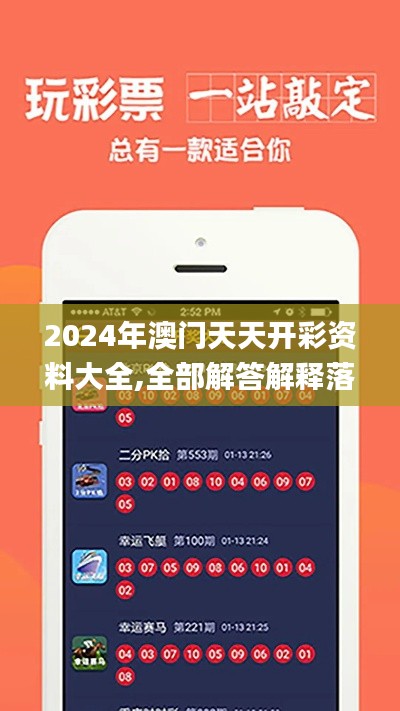 2024年澳门天天开彩资料大全,全部解答解释落实_QHD10.231