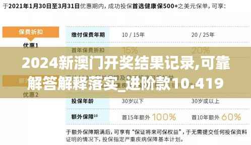 2024新澳门开奖结果记录,可靠解答解释落实_进阶款10.419