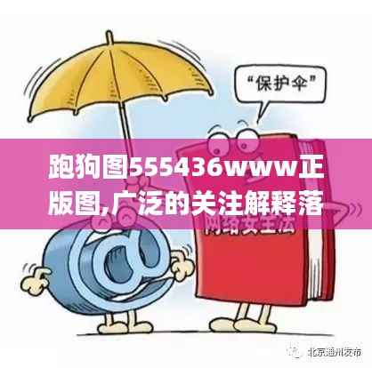 跑狗图555436www正版图,广泛的关注解释落实_tShop6.359