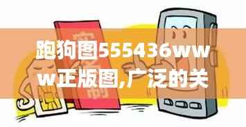 跑狗图555436www正版图,广泛的关注解释落实_tShop6.359