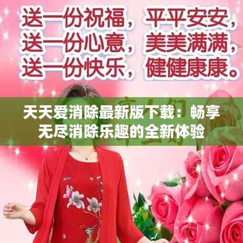 天天爱消除最新版下载:畅享无尽消除乐趣的全新体验