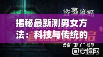揭秘最新测男女方法:科技与传统的完美融合