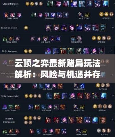 云顶之弈最新赌局玩法解析:风险与机遇并存
