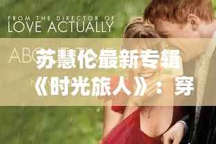 苏慧伦最新专辑《时光旅人》:穿梭时光,探寻内心深处的情感旅程