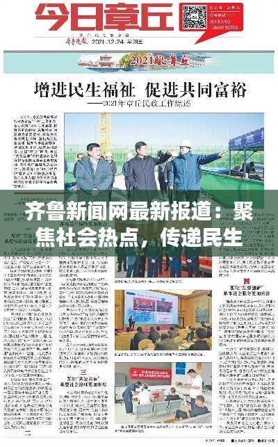 齐鲁新闻网最新报道：聚焦社会热点，传递民生温度