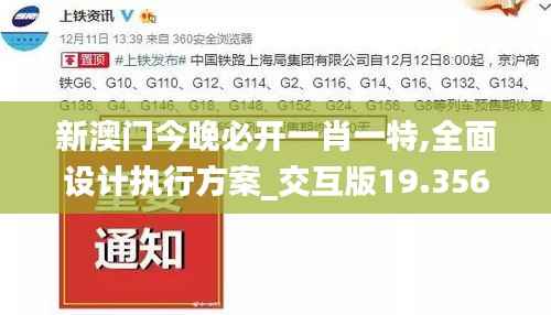新澳门今晚必开一肖一特,全面设计执行方案_交互版19.356