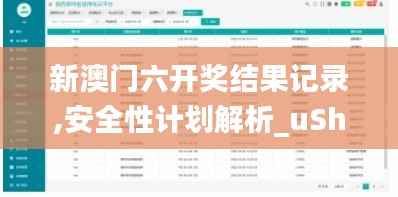 新澳门六开奖结果记录,安全性计划解析_uShop4.615