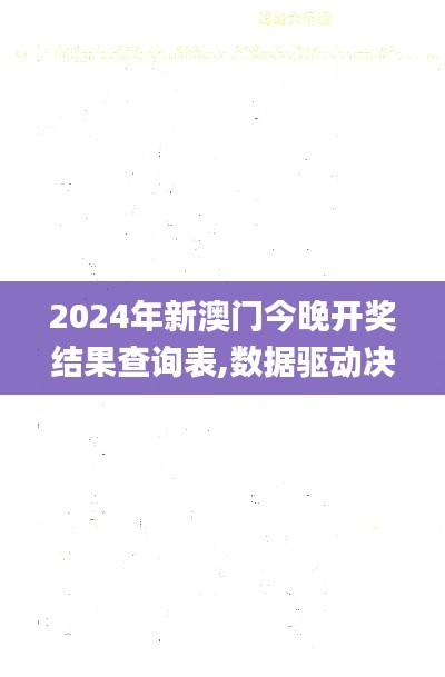 2024年新澳门今晚开奖结果查询表,数据驱动决策执行_Notebook4.680
