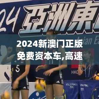 2024新澳门正版免费资本车,高速响应设计策略_HDR10.343