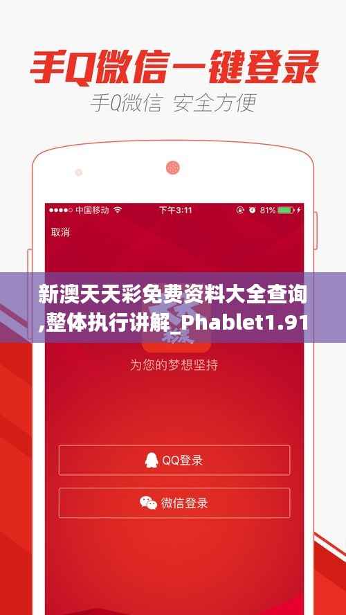 新澳天天彩免费资料大全查询,整体执行讲解_Phablet1.915