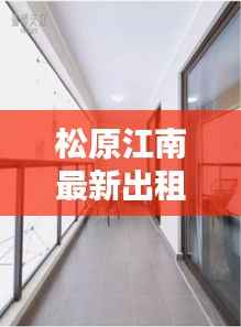 松原江南最新出租房:宜居新选择,品质生活启幕