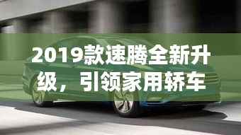 2019款速腾全新升级,引领家用轿车新潮流