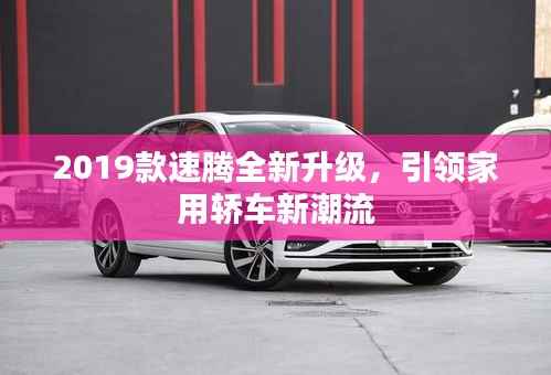 2019款速腾全新升级,引领家用轿车新潮流