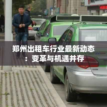 郑州出租车行业最新动态：变革与机遇并存