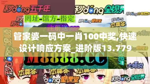 管家婆一码中一肖100中奖,快速设计响应方案_进阶版13.779