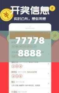 777788888王中王最新,实地分析数据应用_Advanced8.902