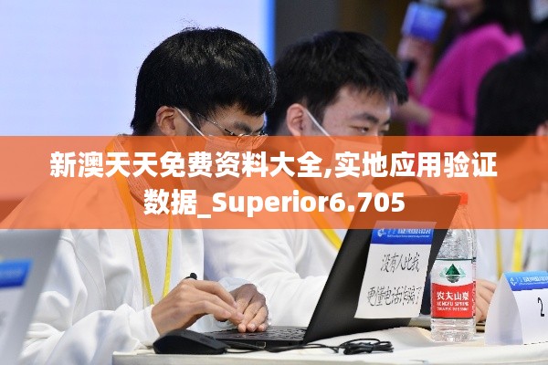 新澳天天免费资料大全,实地应用验证数据_Superior6.705
