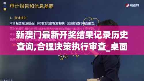 新澳门最新开奖结果记录历史查询,合理决策执行审查_桌面款9.960