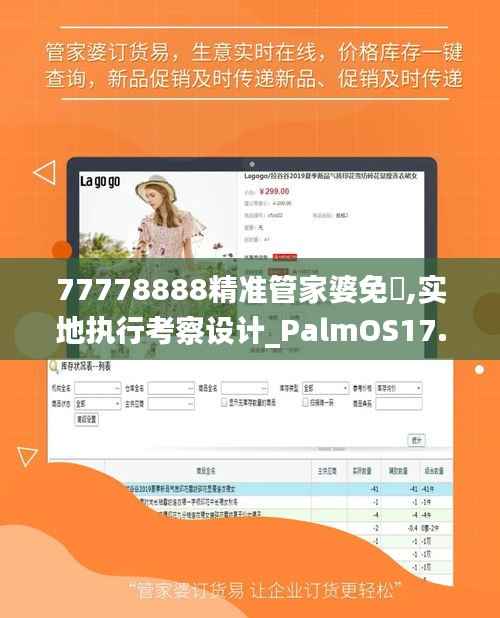 77778888精准管家婆免費,实地执行考察设计_PalmOS17.635