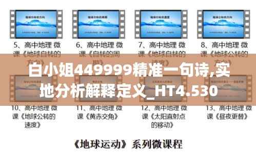 白小姐449999精准一句诗,实地分析解释定义_HT4.530