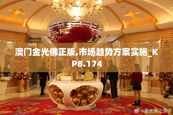 澳门金光佛正版,市场趋势方案实施_KP8.174