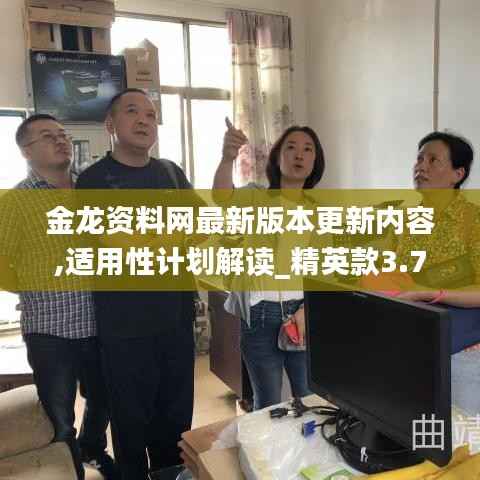 金龙资料网最新版本更新内容,适用性计划解读_精英款3.793