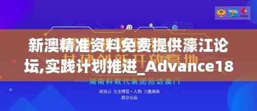 新澳精准资料免费提供濠江论坛,实践计划推进_Advance18.463