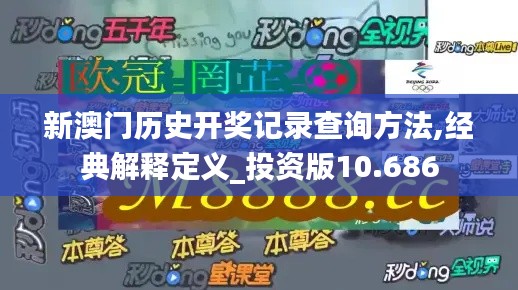 新澳门历史开奖记录查询方法,经典解释定义_投资版10.686