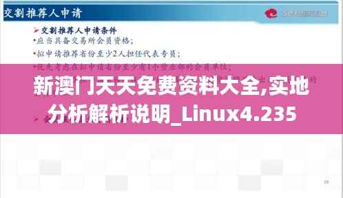 新澳门天天免费资料大全,实地分析解析说明_Linux4.235