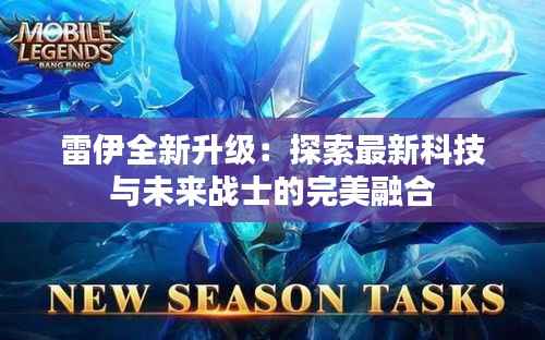 雷伊全新升级:探索最新科技与未来战士的完美融合