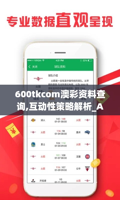 600tkcom澳彩资料查询,互动性策略解析_AR9.326