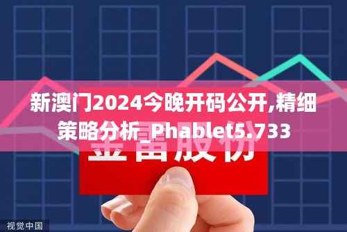 新澳门2024今晚开码公开,精细策略分析_Phablet5.733