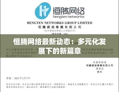 恒腾网络最新动态:多元化发展下的新篇章