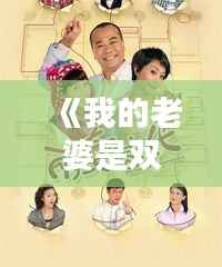 《我的老婆是双胞胎:最新章节揭秘,情感纠葛再掀波澜》