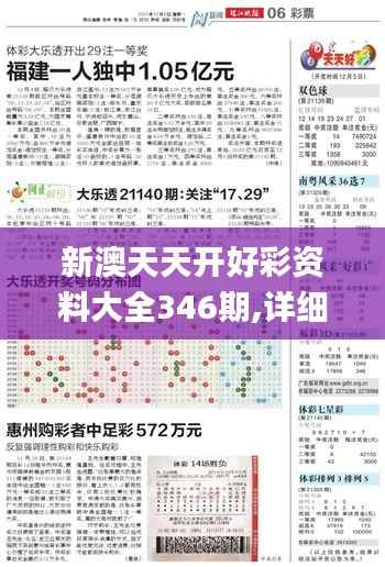 新澳天天开好彩资料大全346期,详细解答解释定义_经典款7.491