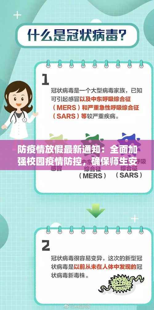 防疫情放假最新通知:全面加强校园疫情防控,确保师生安全与健康