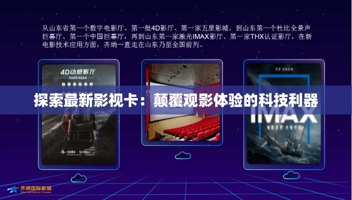 探索最新影视卡:颠覆观影体验的科技利器