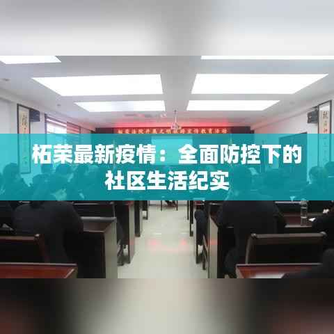 柘荣最新疫情:全面防控下的社区生活纪实