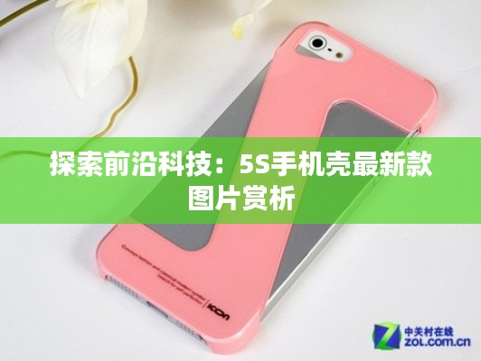 探索前沿科技:5S手机壳最新款图片赏析