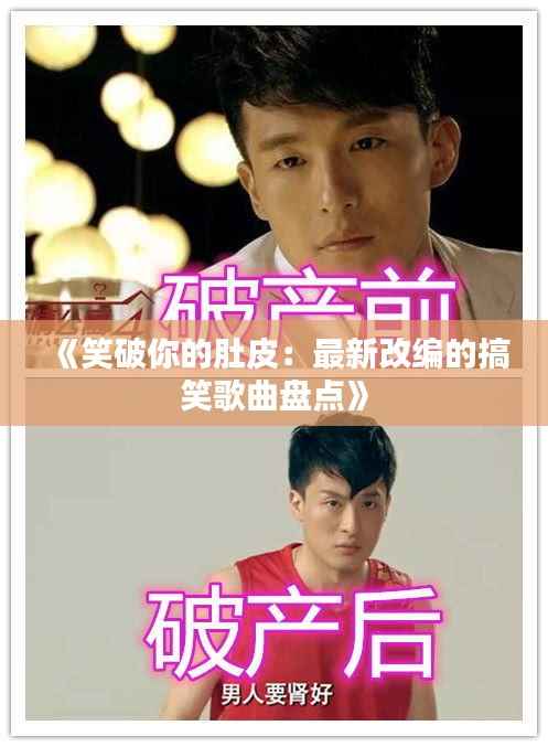《笑破你的肚皮:最新改编的搞笑歌曲盘点》