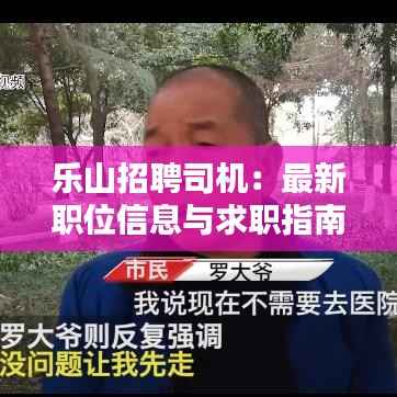 乐山招聘司机:最新职位信息与求职指南