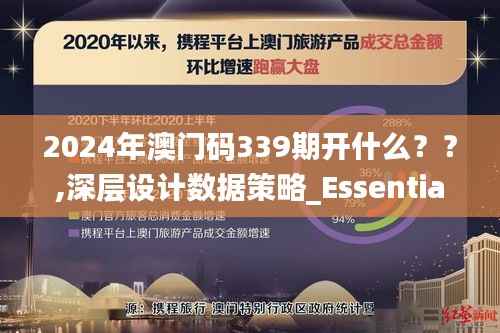 2024年澳门码339期开什么??,深层设计数据策略_Essential8.413