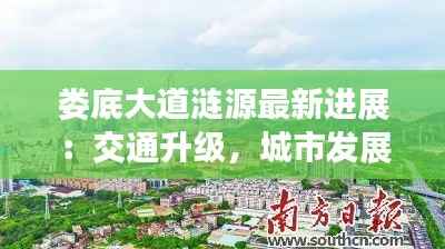 娄底大道涟源最新进展:交通升级,城市发展新篇章