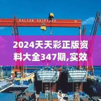 2024天天彩正版资料大全347期,实效解读性策略_VR版8.899
